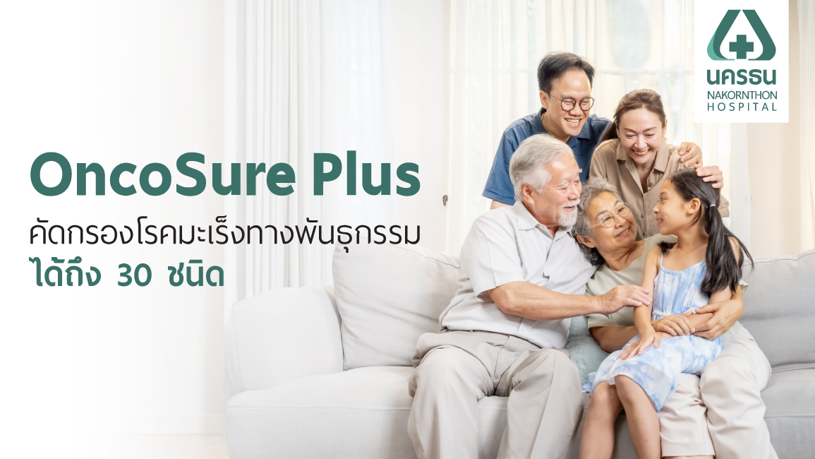 OncoSure Plus คืออะไร คัดกรองโรคมะเร็งทางพันธุกรรมได้อย่างไร